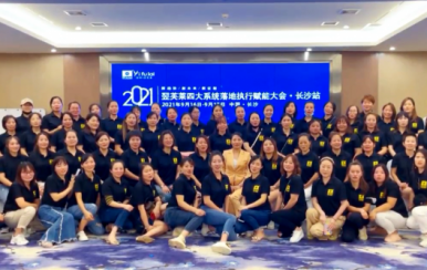 開啟阿里巴巴財(cái)富之門 翌芙萊四大系統(tǒng)賦能會(huì)—長沙站