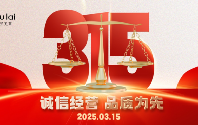 3.15 | 翌芙萊以品質(zhì)守匠心！
堅(jiān)守真誠，秉持匠心以誠信和品質(zhì)為消費(fèi)者的美麗健康護(hù)航！
