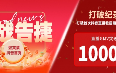 翌芙萊抖音直播首秀戰(zhàn)報(bào)出爐，GMV破千萬，打破麗人榜紀(jì)錄穩(wěn)居第一！